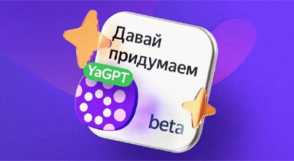 «Яндекс» выпустил текстовую нейросеть YandexGPT: как ей пользоваться, сравниваем с ChatGPT