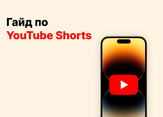Что такое YouTube Shorts: что это за формат и как выкладывать такие видео