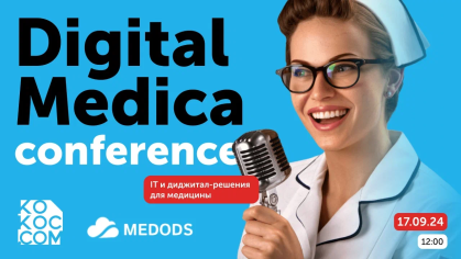 17.09.2024. Digital Medica – конференция по продвижению и развитию медицинских проектов. Добавляем в календарь, чтобы не пропустить