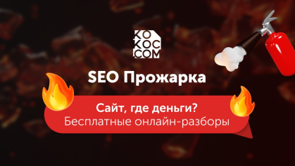 24 июля SEO Прожарка 2.0: бесплатный разбор и аудит вашего сайта в прямом эфире