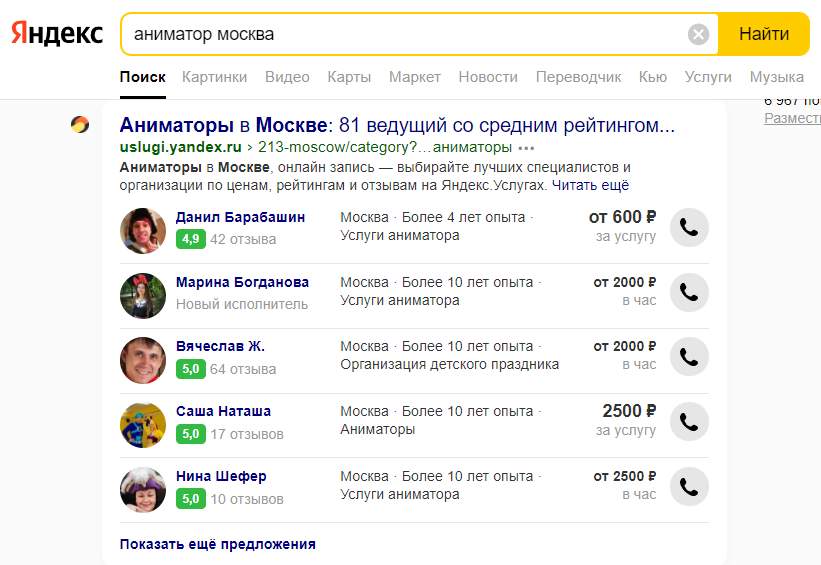 Пример сниппета «Яндекса» по запросу «аниматор Москва»