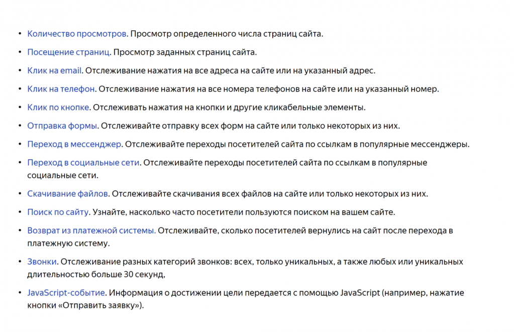 Эти цели CPA-кампаний можно отслеживать в «Яндекс.Метрике»