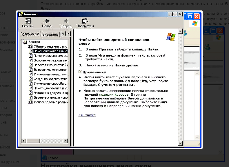 Справка Windows XP по «Блокноту» была выполнена фреймом