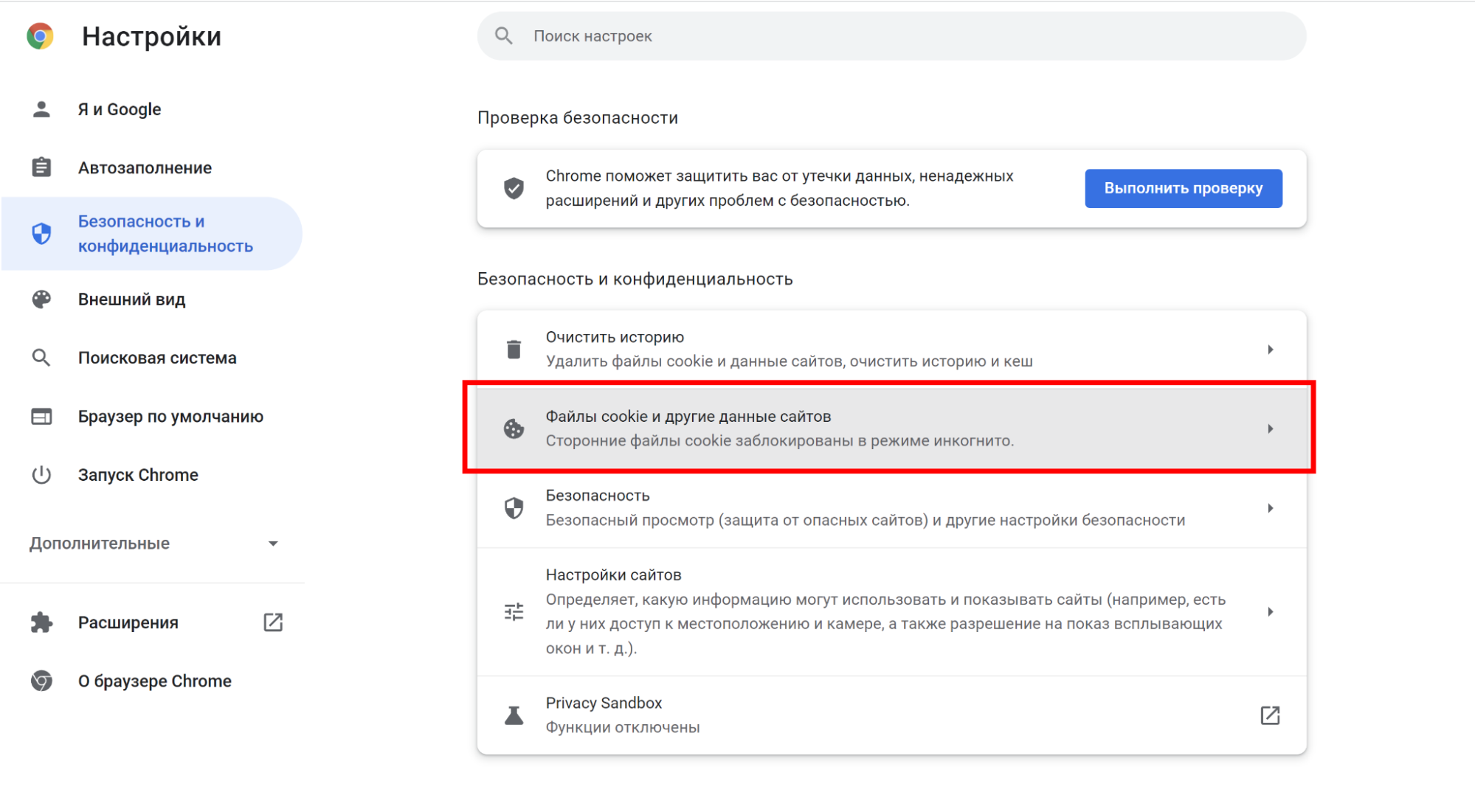 Удалять файлы cookie и данные сайтов при выходе из chromium gost