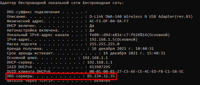 Это и есть DNS-сервер моего провайдера — «МТС» 