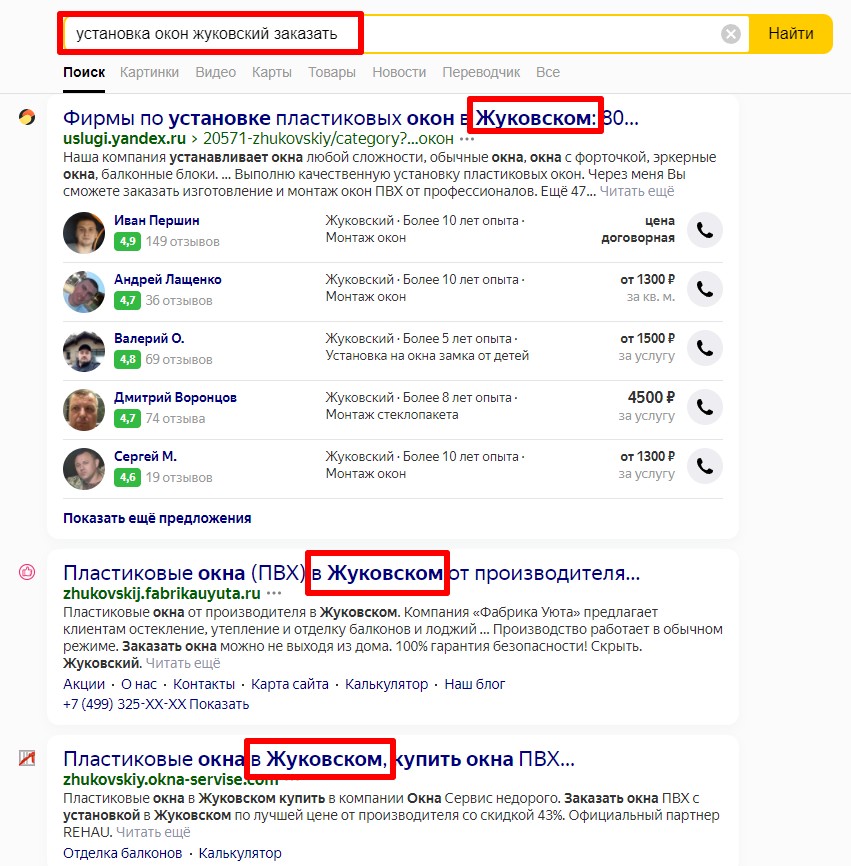 Все поменялось — пользователь видит сайты, предлагающие услугу в Жуковском.
        