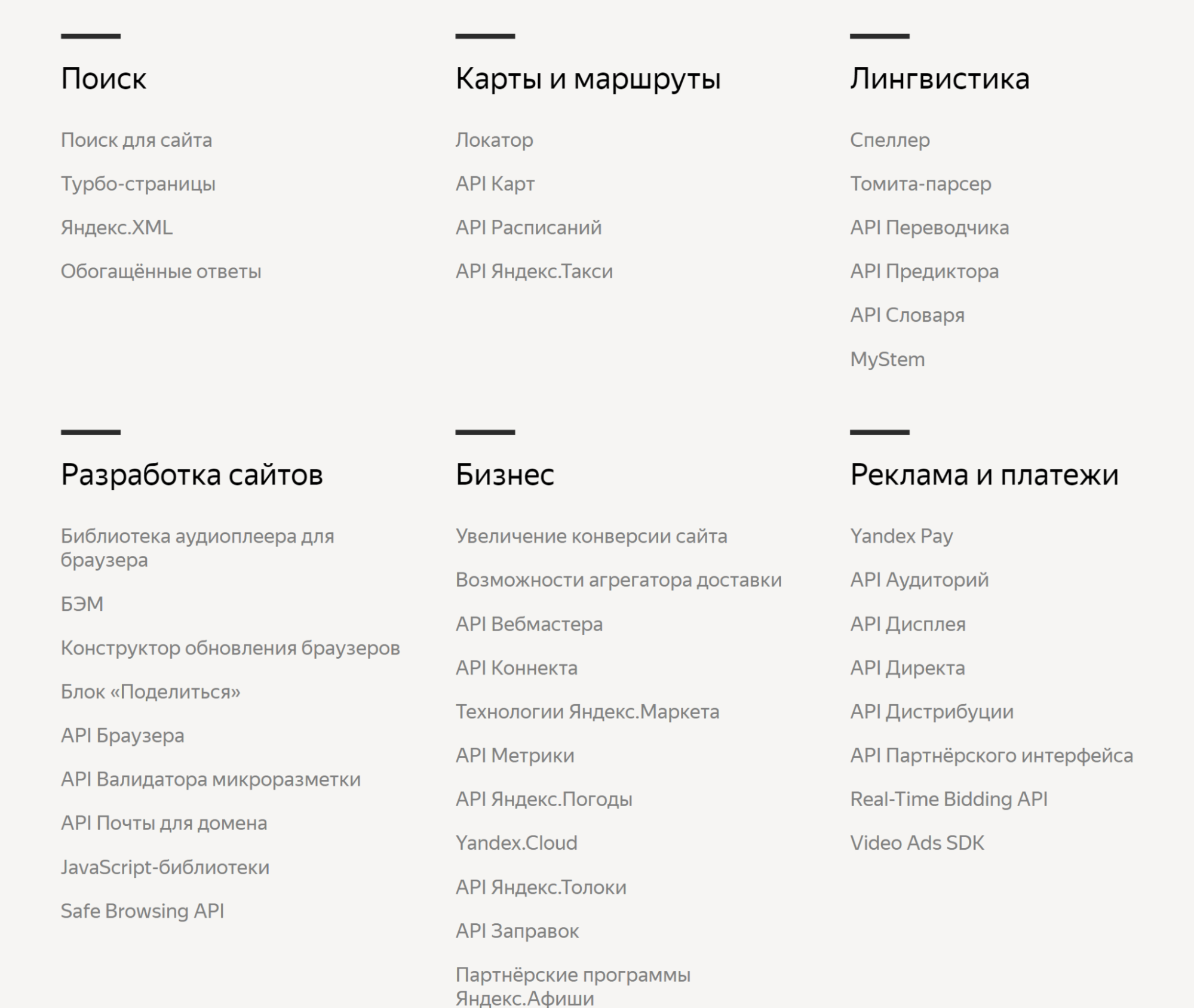 Пример API, которые предлагает разработчикам «Яндекс»