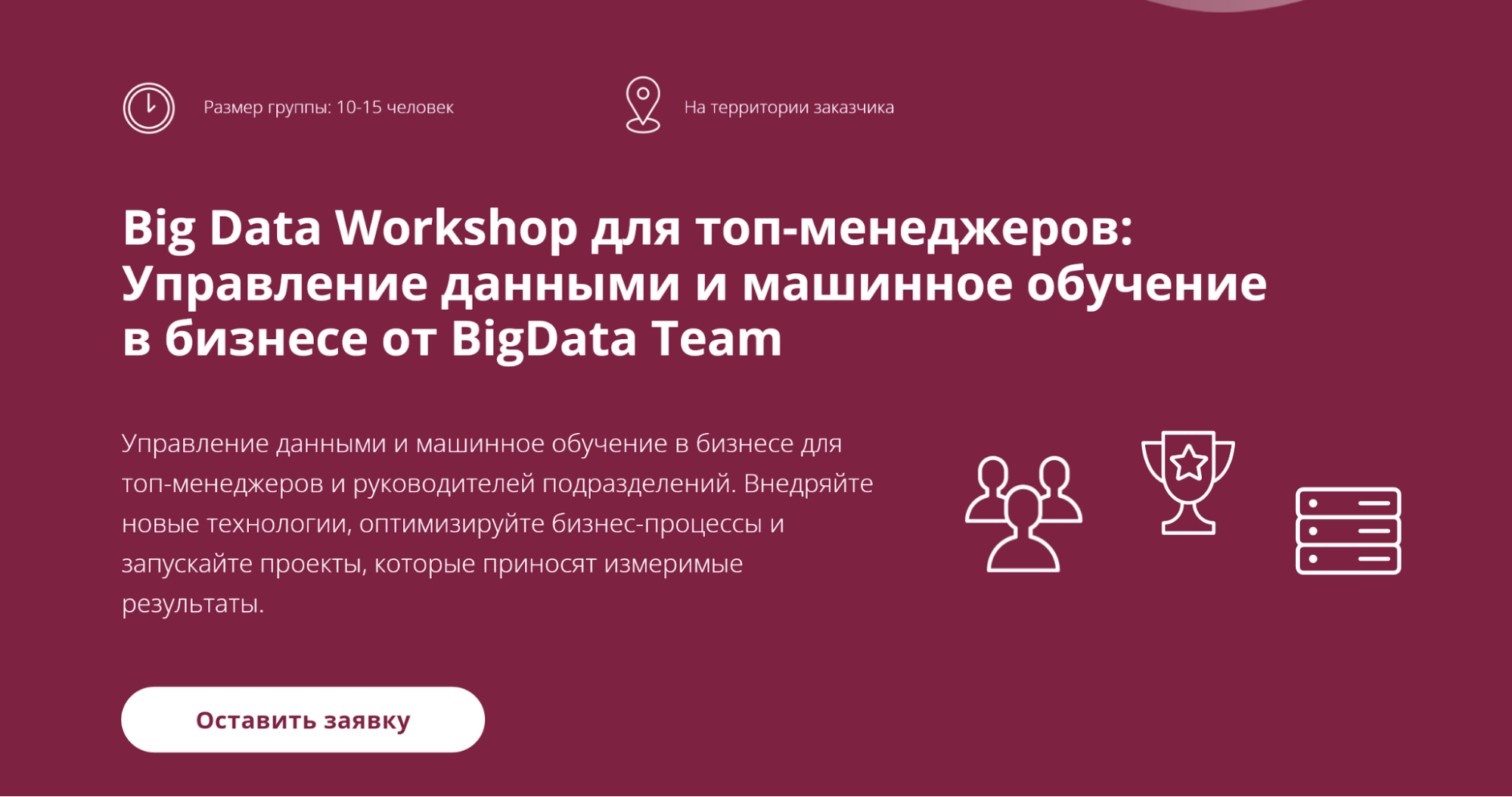 Пример ивента Big Data Workshop для топ-менеджеров